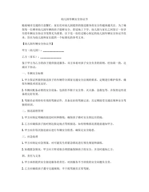 幼儿园车辆安全协议书