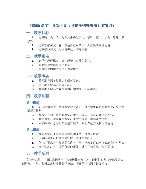 部编版语文一年级下册2《我多想去看看》教案设计