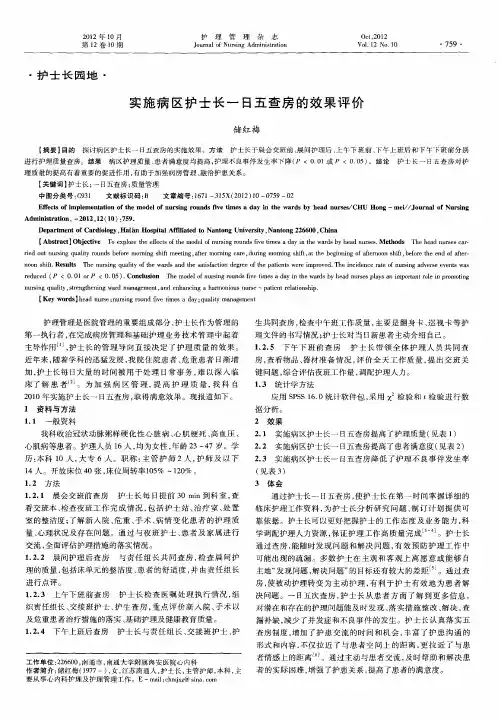 实施病区护士长一日五查房的效果评价