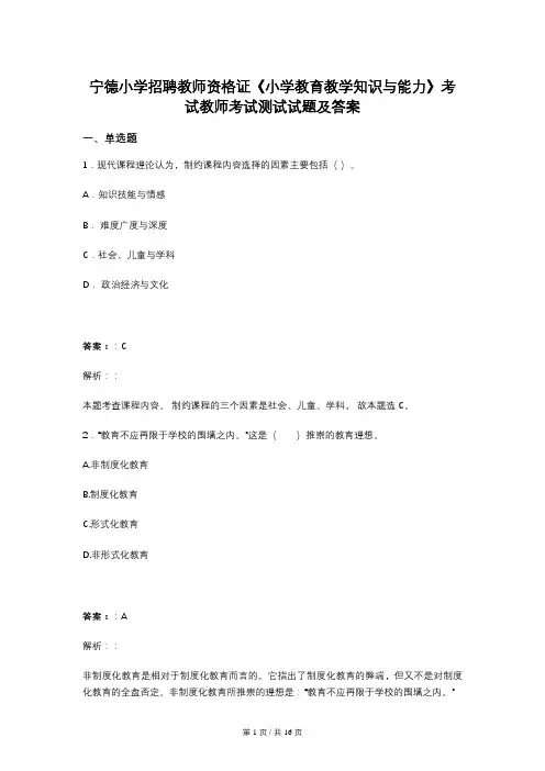宁德小学招聘教师资格证《小学教育教学知识与能力》考试教师考试测试试题及答案