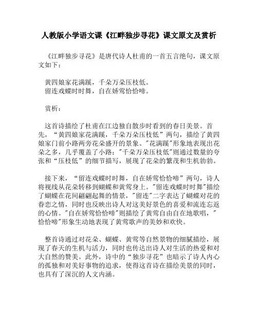 人教版小学语文《江畔独步寻花》课文原文及赏析