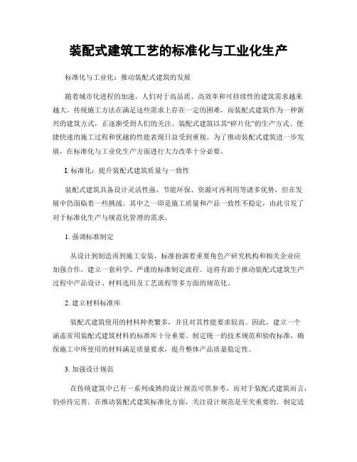 装配式建筑工艺的标准化与工业化生产