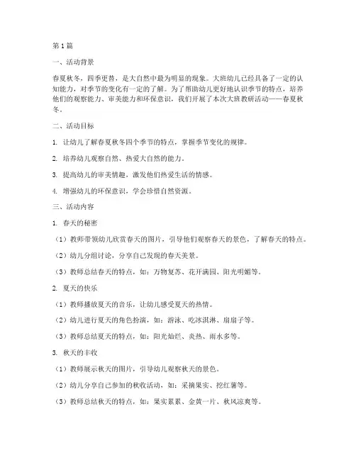 大班教研活动春夏秋冬(3篇)