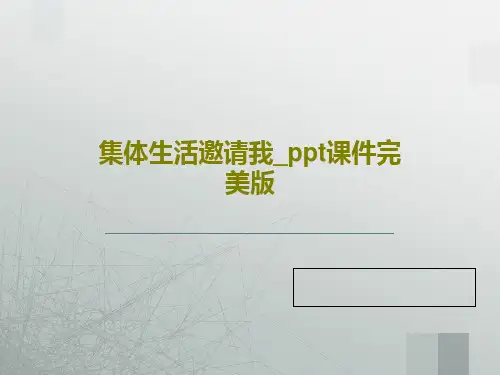 集体生活邀请我_ppt课件完美版PPT共23页