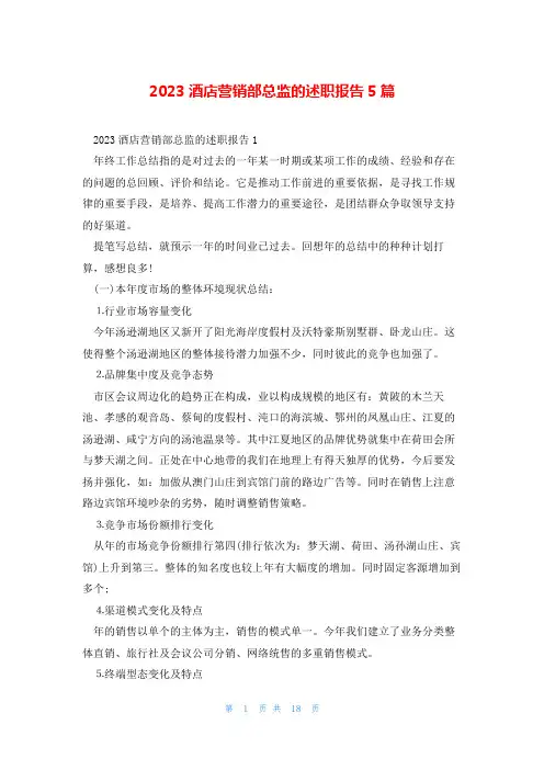 2023酒店营销部总监的述职报告5篇