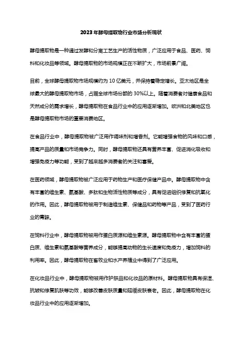 2023年酵母提取物行业市场分析现状