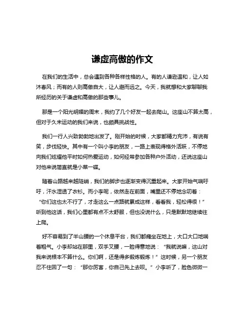 谦虚高傲的作文