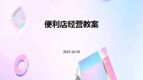 便利店经营教案