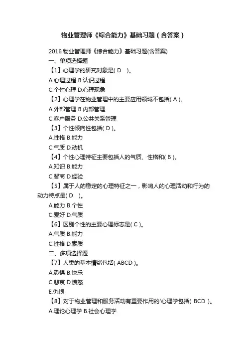 物业管理师《综合能力》基础习题(含答案)