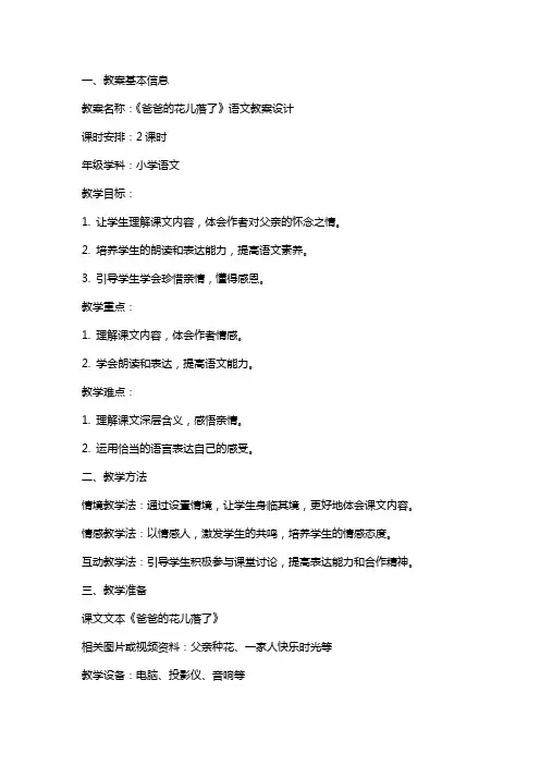 《爸爸的花儿落了》语文教案设计
