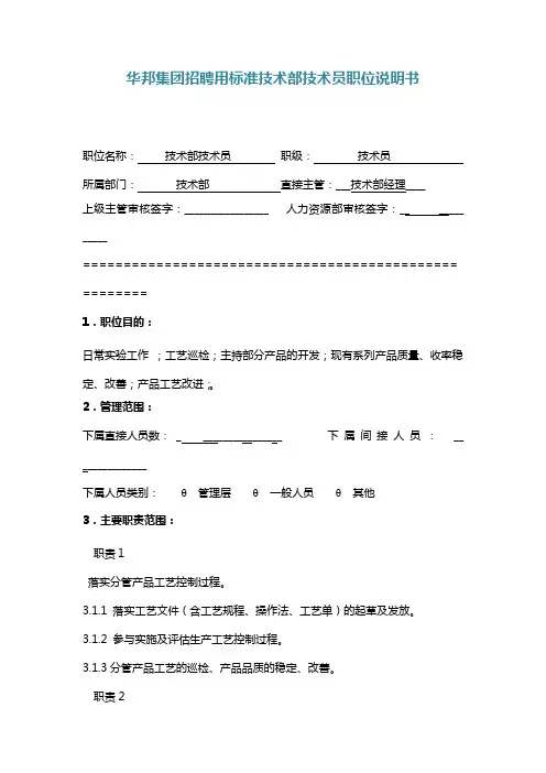 华邦集团招聘用标准技术部技术员职位说明书
