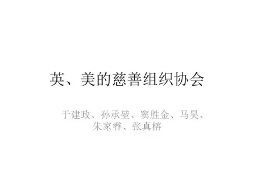 英、美德慈善组织协会
