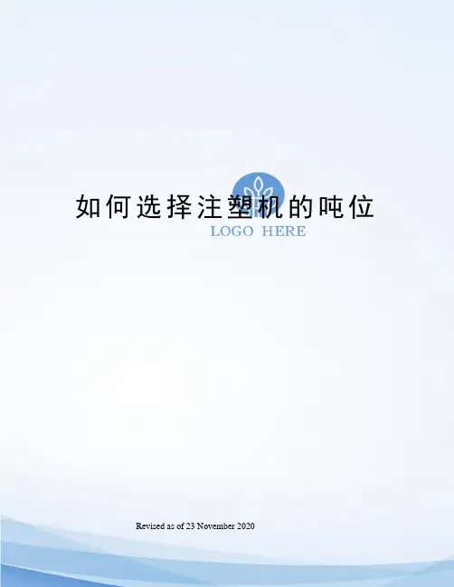 如何选择注塑机的吨位