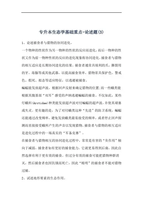 专升本生态学基础重点：论述题(3)