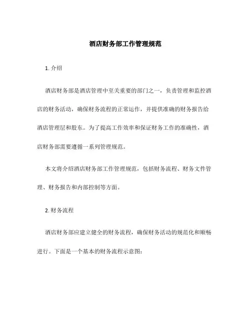 酒店财务部工作管理规范