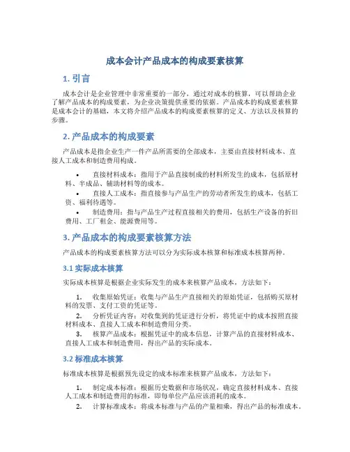 成本会计产品成本的构成要素核算