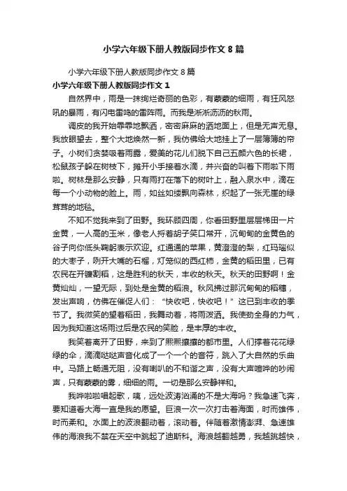 小学六年级下册人教版同步作文8篇