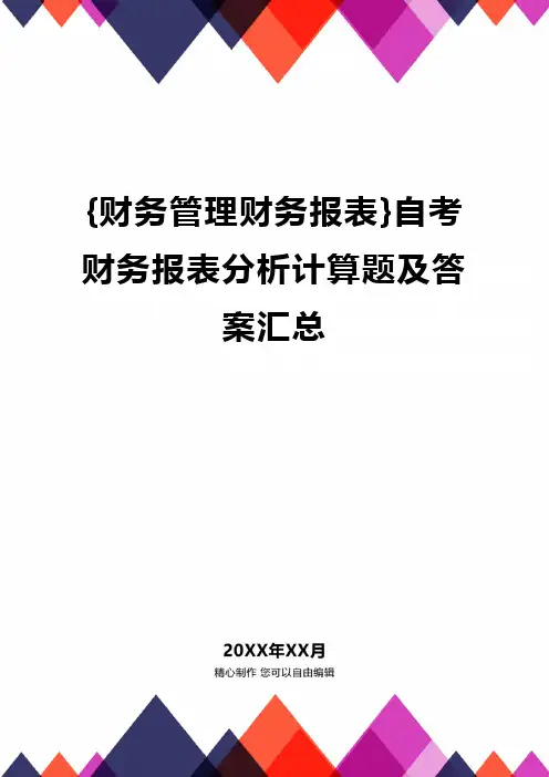 {财务管理财务报表}自考财务报表分析计算题及答案汇总
