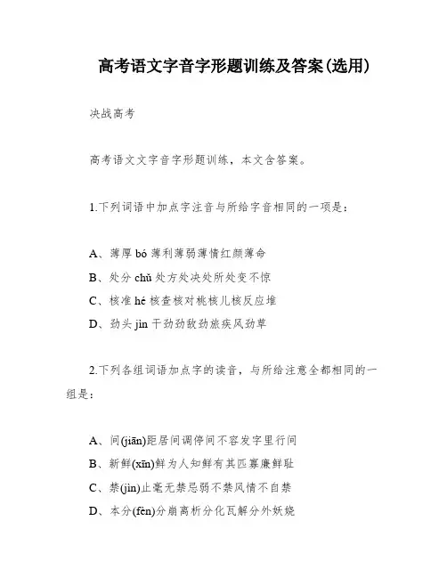 高考语文字音字形题训练及答案(选用)