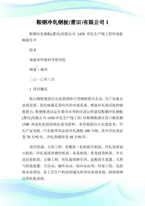鞍钢冷轧钢板(莆田)有限公司.doc