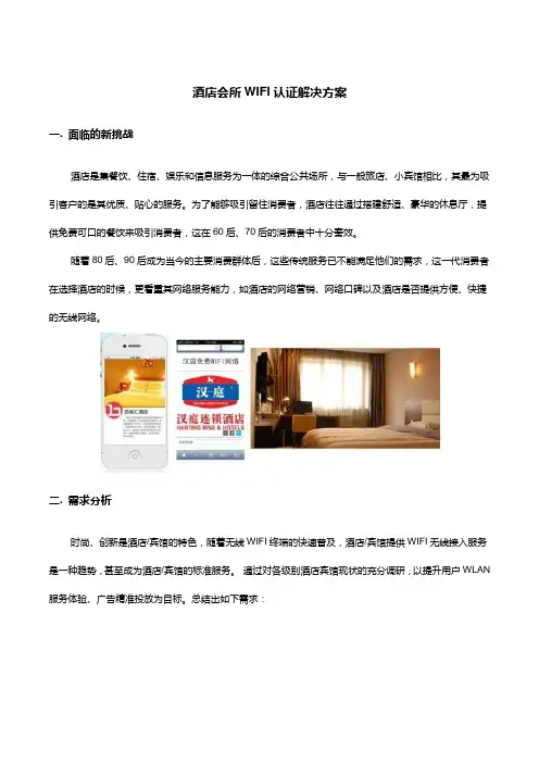 酒店会所WIFI认证解决方案