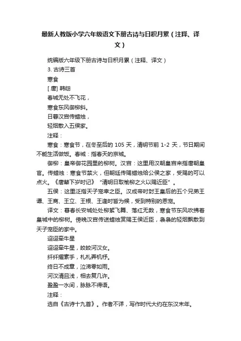 最新人教版小学六年级语文下册古诗与日积月累（注释、译文）