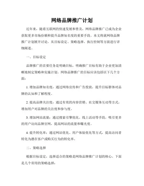 网络品牌推广计划