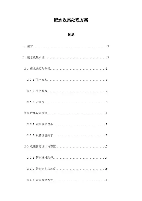 废水收集处理方案