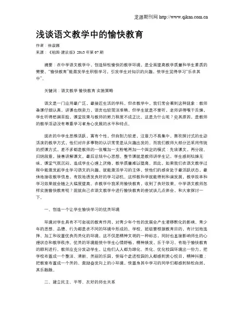 浅谈语文教学中的愉快教育
