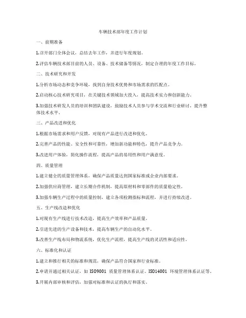 车辆技术部年度工作计划
