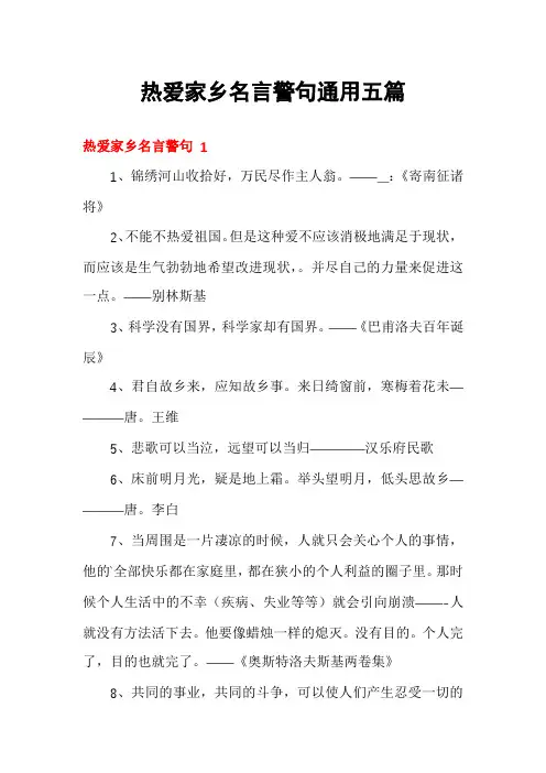 热爱家乡名言警句通用五篇