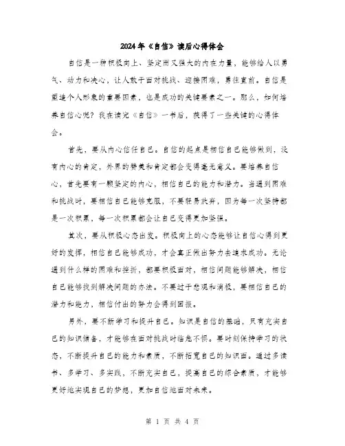 2024年《自信》读后心得体会(二篇)