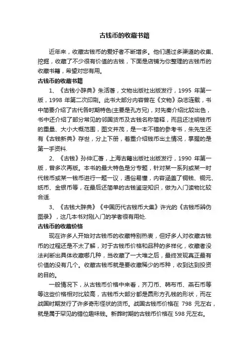 古钱币的收藏书籍