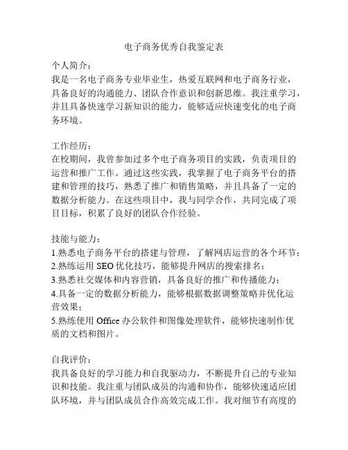 电子商务优秀自我鉴定表