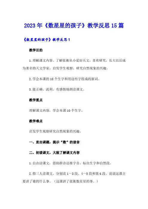 2023年《数星星的孩子》教学反思15篇