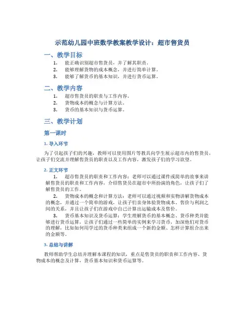 示范幼儿园中班数学教案教学设计：超市售货员