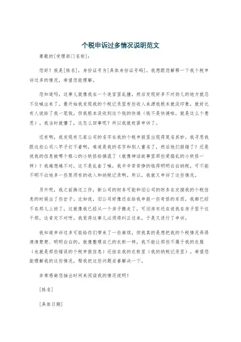 个税申诉过多情况说明范文