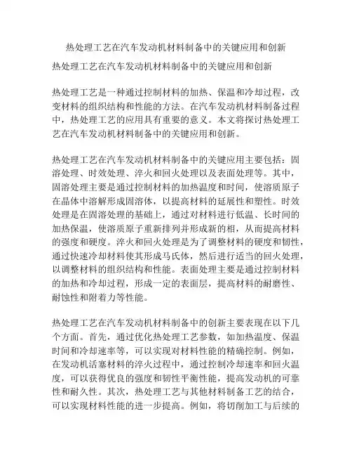 热处理工艺在汽车发动机材料制备中的关键应用和创新
