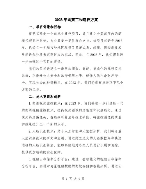 2023年雪亮工程建设方案