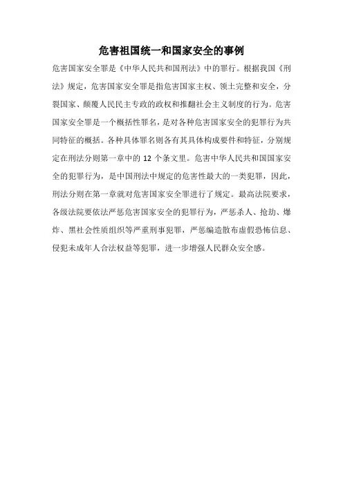 危害祖国统一和国家安全的事例
