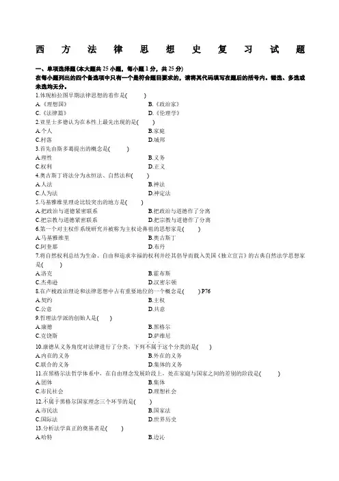 西方法律思想史模拟试题及答案