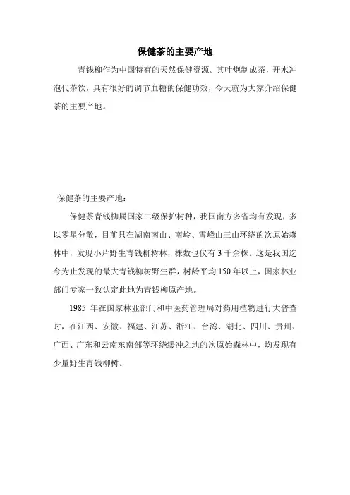 保健茶的主要产地.doc