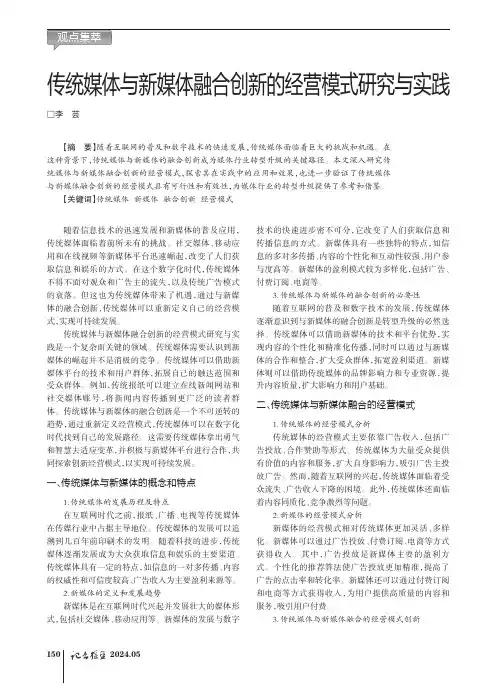 传统媒体与新媒体融合创新的经营模式研究与实践