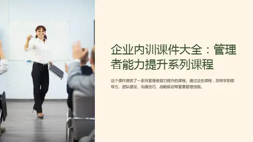 《企业内训课件大全：管理者能力提升系列课程》