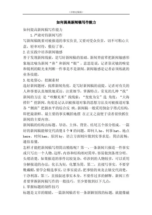 如何提高新闻稿写作能力（精简版）