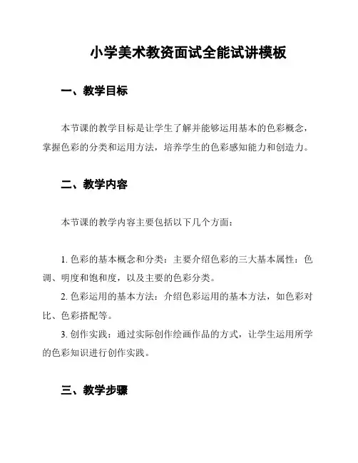 小学美术教资面试全能试讲模板