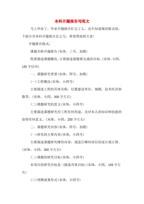 2020年本科开题报告写范文