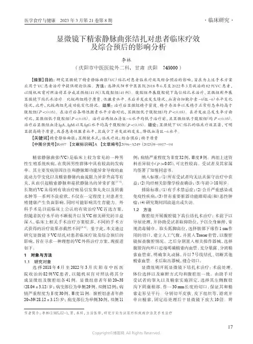 显微镜下精索静脉曲张结扎对患者临床疗效及综合预后的影响分析