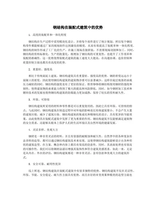 钢结构在装配式建筑中的优势