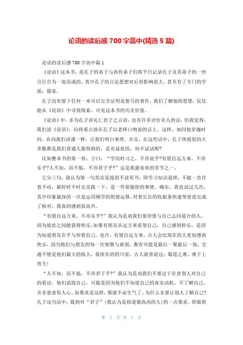论语的读后感700字高中(精选5篇)
